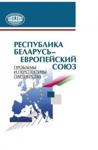 Александр Коваленя - Республика Беларусь – Европейский союз. Проблемы и перспективы партнерства