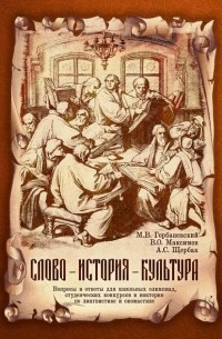 Слово – история – культура. Вопросы и ответы для школьных олимпиад, студенческих конкурсов и викторин по лингвистике и ономастике