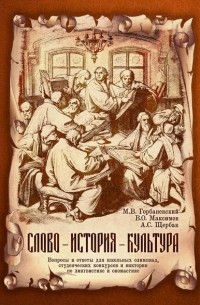 Михаил Горбаневский - Слово – история – культура. Вопросы и ответы для школьных олимпиад, студенческих конкурсов и викторин по лингвистике и ономастике