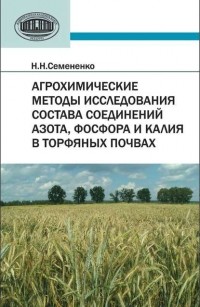 Н. Н. Семененко - Агрохимические методы исследования состава соединений азота, фосфора и калия в торфяных почвах