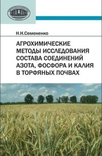 Н. Н. Семененко - Агрохимические методы исследования состава соединений азота, фосфора и калия в торфяных почвах