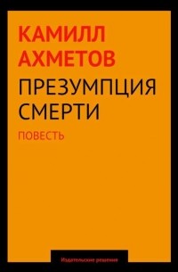 Камилл Ахметов - Презумпция смерти