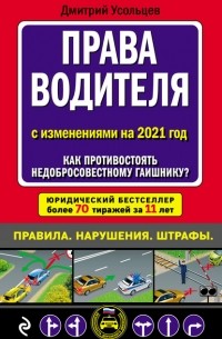 Дмитрий Усольцев - Права водителя с изменениями на 2021 год. Как противостоять недобросовестному гаишнику?