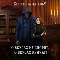 Наталья Косухина - О вкусах не спорят, о вкусах кричат