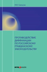 Противодействие диффамации по российскому гражданскому законодательству