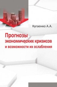 А. А. Кугаенко - Прогнозы экономических кризисов и возможности их ослабления