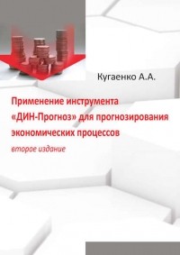 А. А. Кугаенко - Применение инструмента «ДИН-Прогноз» для прогнозирования экономических процессов