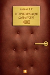 Андрей Иванов - Реструктуризация сферы услуг ЖКХ