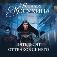 Наталья Косухина - Пятьдесят оттенков синего