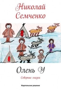 Николай Семченко - Олень У