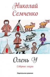 Николай Семченко - Олень У