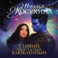 Наталья Косухина - Синий, хвостатый, влюбленный