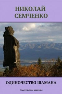 Николай Семченко - Одиночество шамана