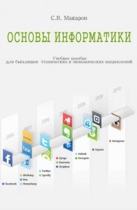 Сергей Макаров - Основы информатики