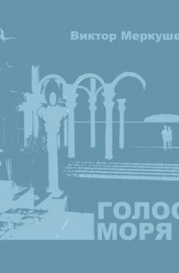 Виктор Меркушев - Голос моря