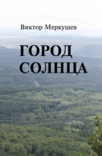 Виктор Меркушев - Город солнца