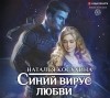 Наталья Косухина - Синий вирус любви (сборник)