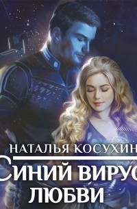 Наталья Косухина - Синий вирус любви (сборник)