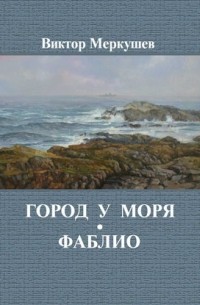 Виктор Меркушев - Город у моря. Фаблио