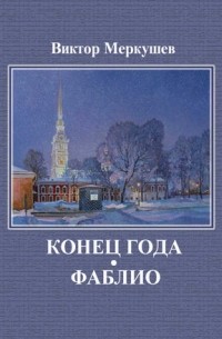 Виктор Меркушев - Конец года. Фаблио