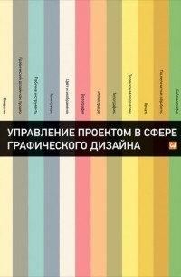 Розета Мус - Управление проектом в сфере графического дизайна