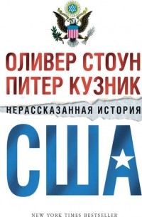 Оливер Стоун - Нерассказанная история США