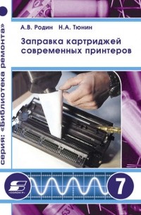 Н. А. Тюнин - Заправка картриджей современных принтеров