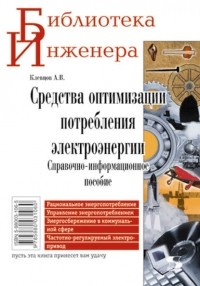 Александр Клевцов - Средства оптимизации потребления электроэнергии. Справочно-информационное пособие