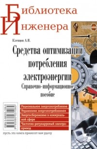 Александр Клевцов - Средства оптимизации потребления электроэнергии. Справочно-информационное пособие