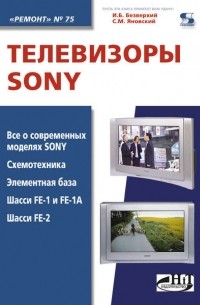 Сергей Янковский - Телевизоры Sony