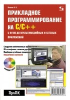 Владимир Иванов - Прикладное программирование на С/С++: с нуля до мультимедийных и сетевых приложений
