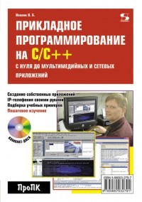 Владимир Иванов - Прикладное программирование на С/С++: с нуля до мультимедийных и сетевых приложений