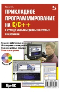 Прикладное программирование на С/С++: с нуля до мультимедийных и сетевых приложений