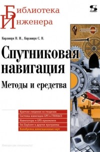 В. И. Карлащук - Спутниковая навигация. Методы и средства