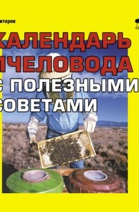 В. М. Титарев - Календарь пчеловода с полезными советами