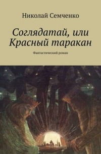 Соглядатай, или Красный таракан