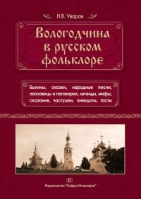 Н. В. Уваров - Вологодчина в русском фольклоре