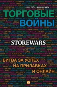 Брэдли Джонс - Торговые войны. Битва за успех на прилавках и онлайн