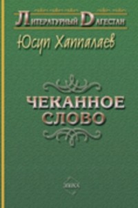 Юсуп Хаппалаев - Чеканное слово