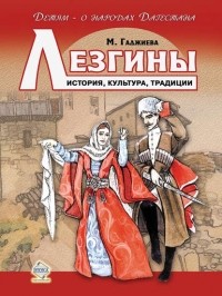 Мадлена Гаджиева - Лезгины. История, культура, традиции