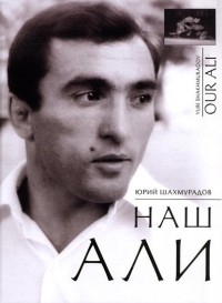 Юрий Шахмурадов - Наш Али / Our Ali