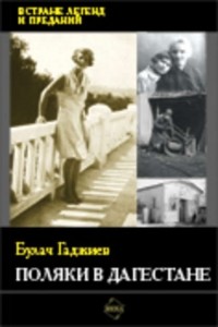 Булач Гаджиев - Поляки в Дагестане