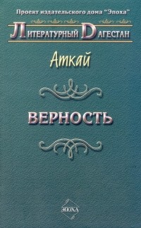 Аткай - Верность