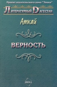 Аткай - Верность (сборник)