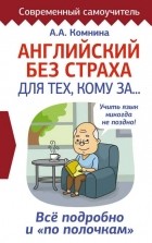 Комнина А.А. - Английский без страха для тех, кому за…