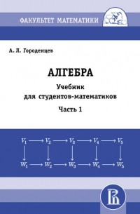 Алгебра. Учебник для студентов-математиков. Часть 1