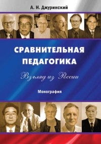 А. Н. Джуринский - Сравнительная педагогика. Взгляд из России