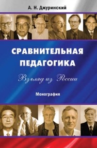 А. Н. Джуринский - Сравнительная педагогика. Взгляд из России