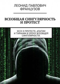 Леонид Французов - Всеобщая Сингулярность и протест