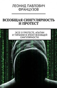 Всеобщая Сингулярность и протест